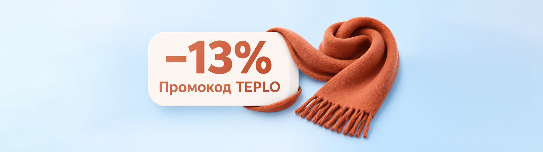 Скидка 13% по промокоду TEPLO